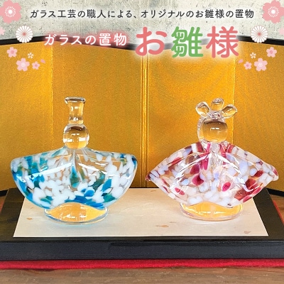 ガラスの置物(お雛様)