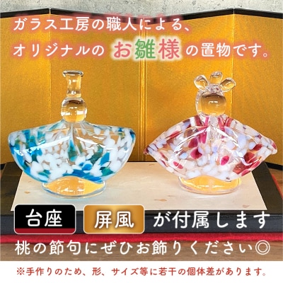 ガラスの置物(お雛様)