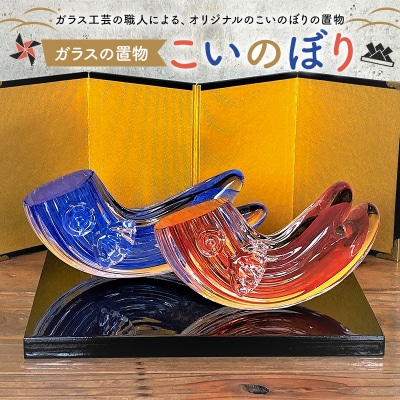 ガラスの置物(こいのぼり2個セット)