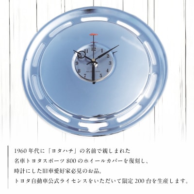 ヨタハチクロック トヨタ自動車公式ライセンス品 限定200台 シリアルナンバー入り