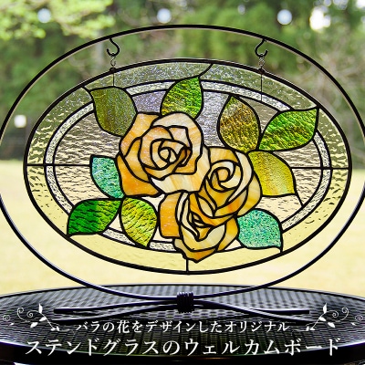 ステンドグラスのウェルカムボード