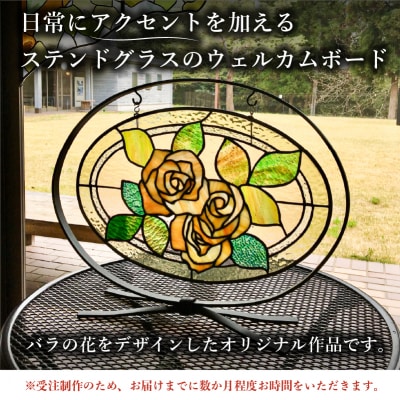 ステンドグラスのウェルカムボード