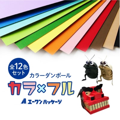 カラーダンボール【カラ × フル】12色セット 750サイズ