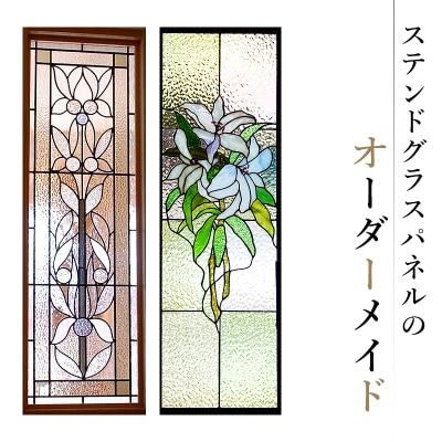 ステンドグラスパネルのオーダーメイド