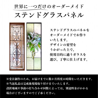 ステンドグラスパネルのオーダーメイド