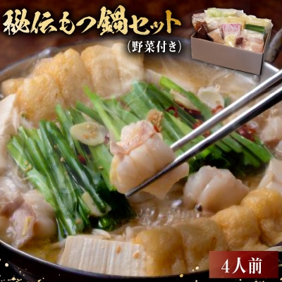 秘伝もつ鍋セット(野菜付き)　4人前