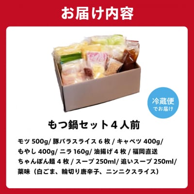 秘伝もつ鍋セット(野菜付き)　4人前