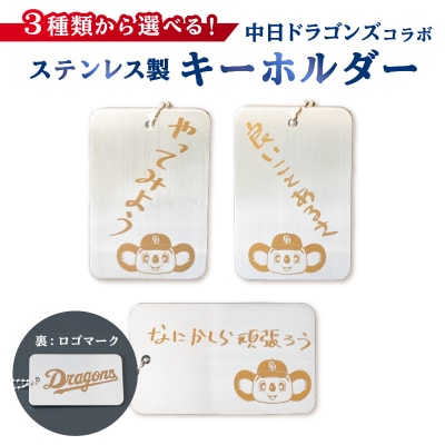 ステンレス製キーホルダー【中日ドラゴンズコラボ】