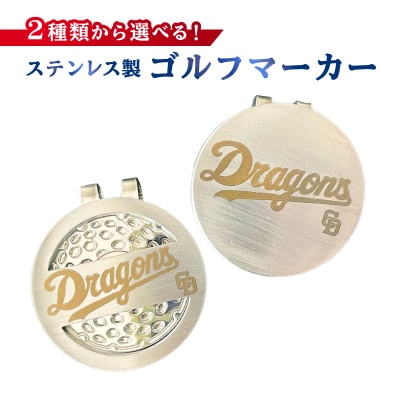 ステンレス製ゴルフマーカー【中日ドラゴンズコラボ】