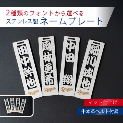 ステンレス製ネームプレート　牛本革ベルト付属　マット仕上げ【中日ドラゴンズコラボ】