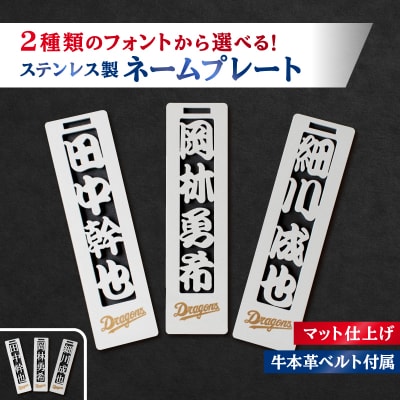 ステンレス製ネームプレート　牛本革ベルト付属　マット仕上げ【中日ドラゴンズコラボ】