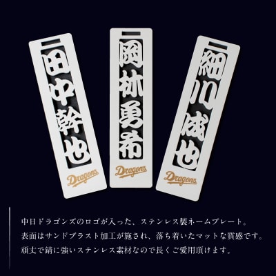 ステンレス製ネームプレート　牛本革ベルト付属　マット仕上げ【中日ドラゴンズコラボ】