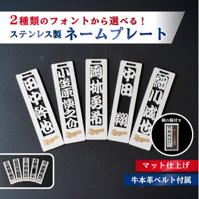ステンレス製ネームプレート　牛本革ベルト付属　マット仕上げ(桐の箱付き)【中日ドラゴンズコラボ】