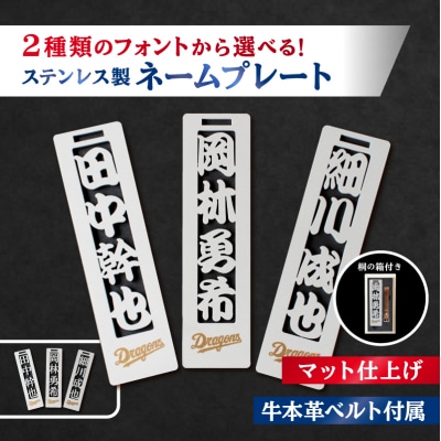 ステンレス製ネームプレート　牛本革ベルト付属　マット仕上げ(桐の箱付き)【中日ドラゴンズコラボ】