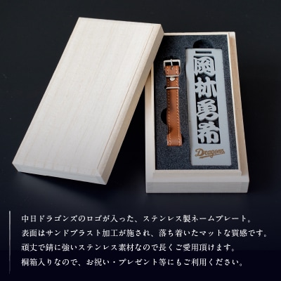 ステンレス製ネームプレート　牛本革ベルト付属　マット仕上げ(桐の箱付き)【中日ドラゴンズコラボ】