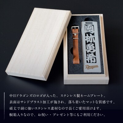 ステンレス製ネームプレート　牛本革ベルト付属　マット仕上げ(桐の箱付き)【中日ドラゴンズコラボ】