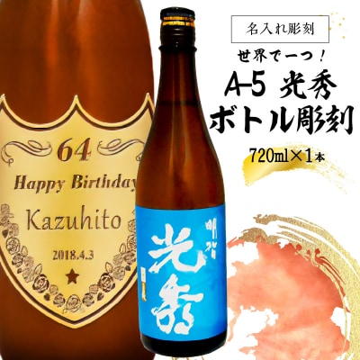 A-5　光秀+ボトル彫刻