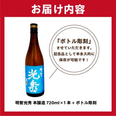 A-5　光秀+ボトル彫刻