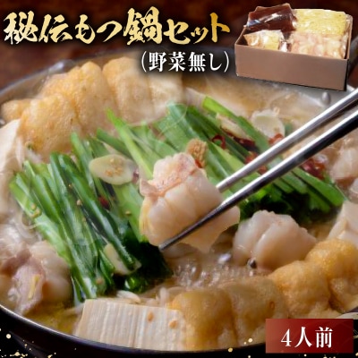 秘伝もつ鍋セット(野菜無し)　4人前