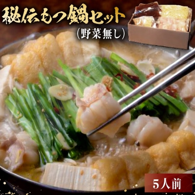 秘伝もつ鍋セット(野菜無し)　5人前