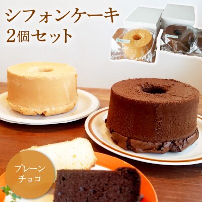 シフォンケーキ プレーン チョコ 2個セット