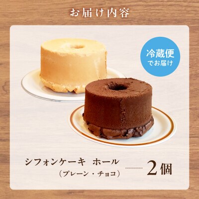 シフォンケーキ プレーン チョコ 2個セット