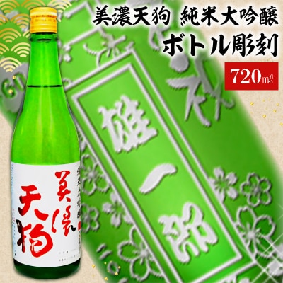 美濃天狗+ボトル彫刻 A-7