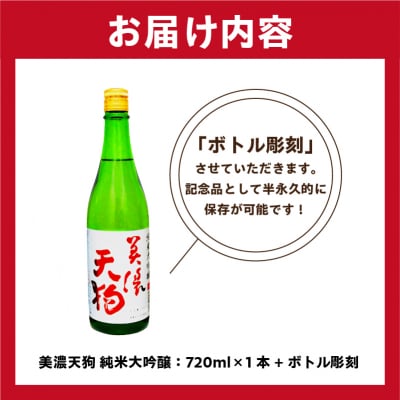 美濃天狗+ボトル彫刻 A-7