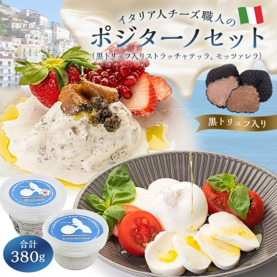 ポジターノセット 2種 ストラッチャテッラ(黒トリュフ入り)、モッツァレラ