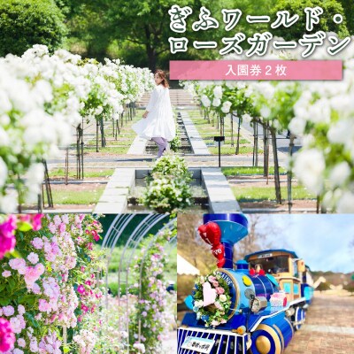 ぎふワールド・ローズガーデン　ペア入園券