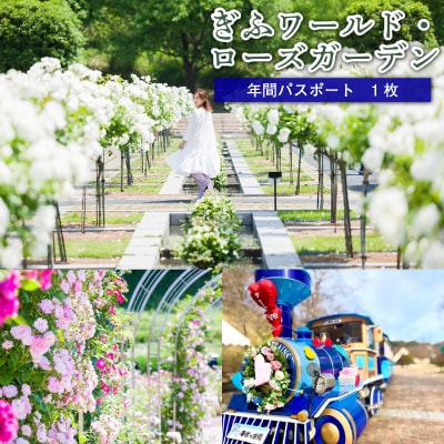 ぎふワールド・ローズガーデン　年間パスポート　1枚