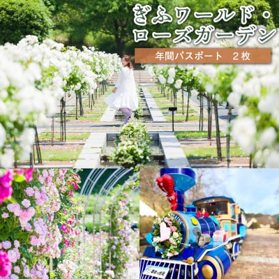 ぎふワールド・ローズガーデン　年間パスポート　2枚
