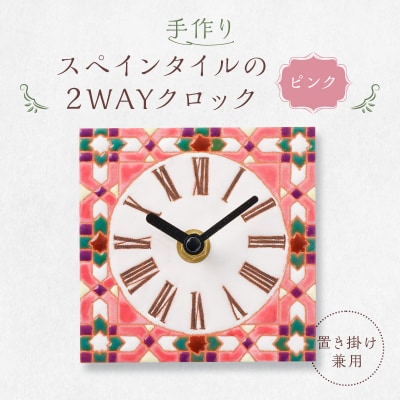 手作りスペインタイルの2WAYクロック(置き掛け兼用)カラー:ピンク