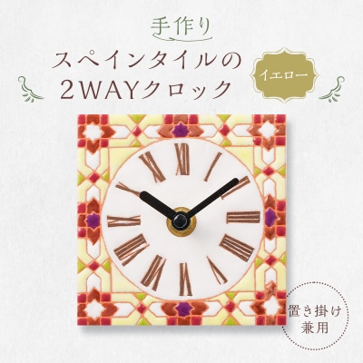 作りスペインタイルの2WAYクロック(置き掛け兼用)カラー:イエロー