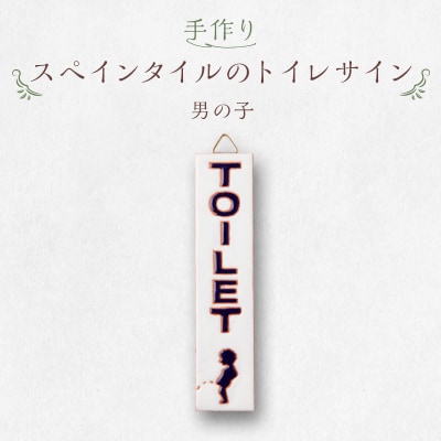 手作りスペインタイルのトイレサイン(男の子)