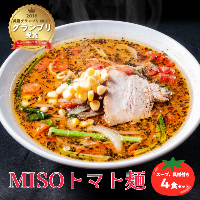 MISOトマト麺 4食セット スープ 具材付き