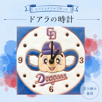 掛け時計にも置き時計にもできるスペインタイルで作ったドアラの時計【中日ドラゴンズコラボ】
