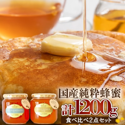 Honey farm Mel 国産純粋はちみつ 百花蜜600gと園主が選ぶ単花蜜600gセット