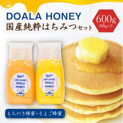 DOALA HONEY　国産純粋はちみつセット　もちのき蜂蜜・そよご蜂蜜【中日ドラゴンズコラボ】