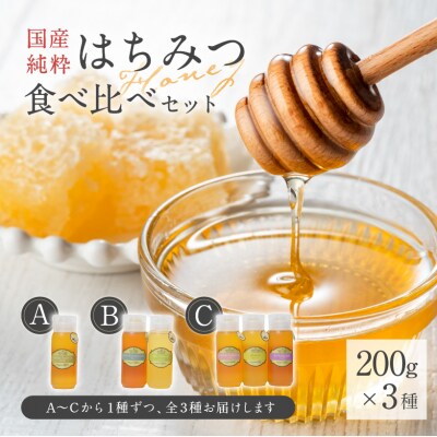 Honey farm Mel『国産純粋はちみつ』200g×3種　食べ比べセット