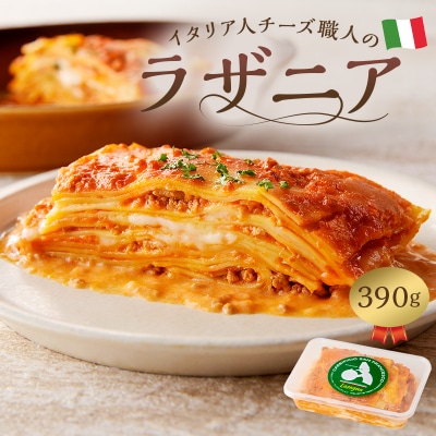 イタリア人チーズ職人のラザニア