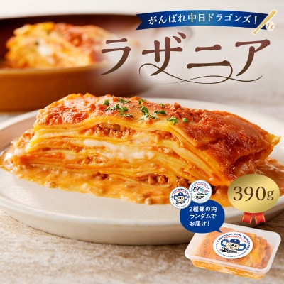 がんばれ中日ドラゴンズ!イタリア人職人のラザニア【中日ドラゴンズコラボ】