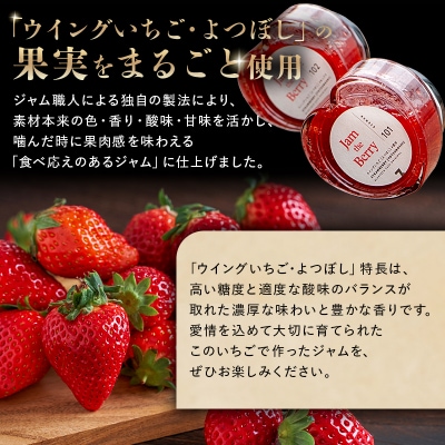 いちごジャム　Jam the Berry×ウイングいちご