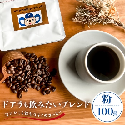 ドアラも飲みたいブレンド(コーヒー粉)100g【中日ドラゴンズコラボ】