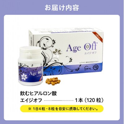 飲むヒアルロン酸　エイジオフ　120粒
