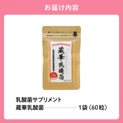 乳酸菌サプリメント　蔵華乳酸菌