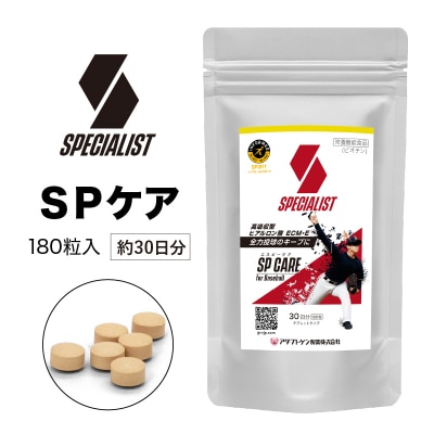 野球専用サプリメント スペシャリストSPケア(1ヶ月分)