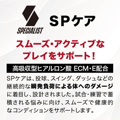 野球専用サプリメント スペシャリストSPケア(1ヶ月分)