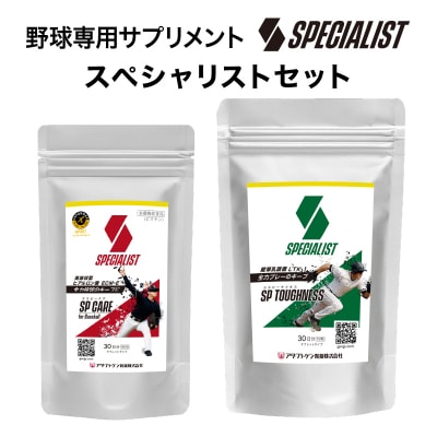 野球専用サプリメント スペシャリストセット【SPケア・SPタフネス】(1ヶ月分)