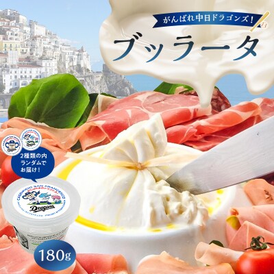 がんばれ中日ドラゴンズ!ブッラータ(2022銀賞)1個【中日ドラゴンズコラボ】